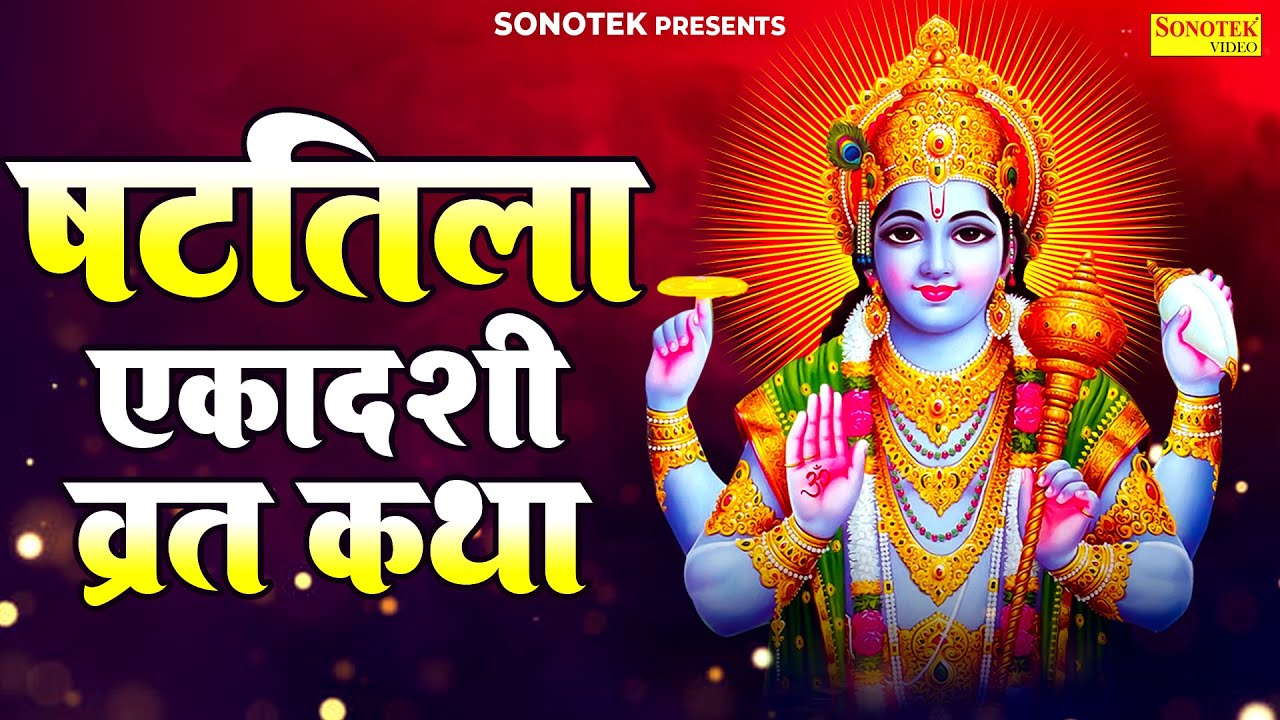 हम षटतिला एकादशी की कथा सुनाते हैं | षटतिला एकादशी व्रत कथा | Shattila Ekadashi Vrat Katha 2026