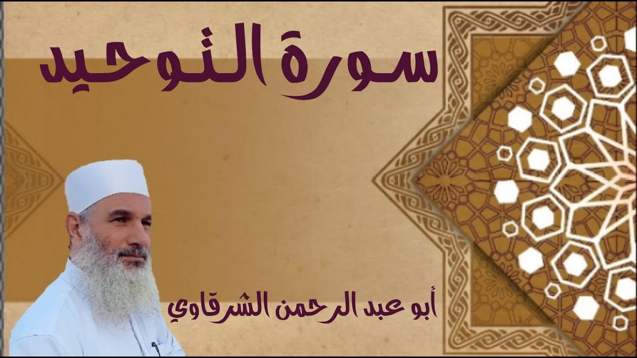 ( 9 ) سورة التوحيد
