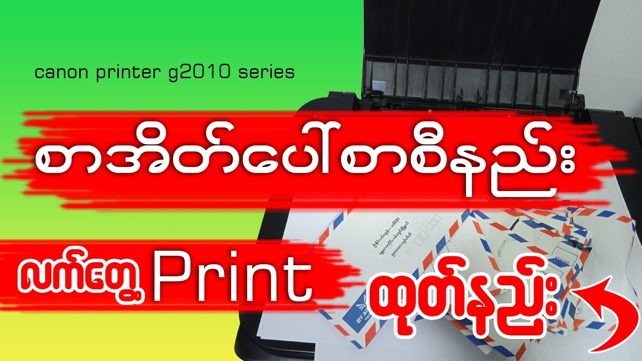 စာအိတ်ပေါ်မှာ စာစီနည်းလက်တွေ့ Print ထုတ်နည်း 👇👇#printing #print