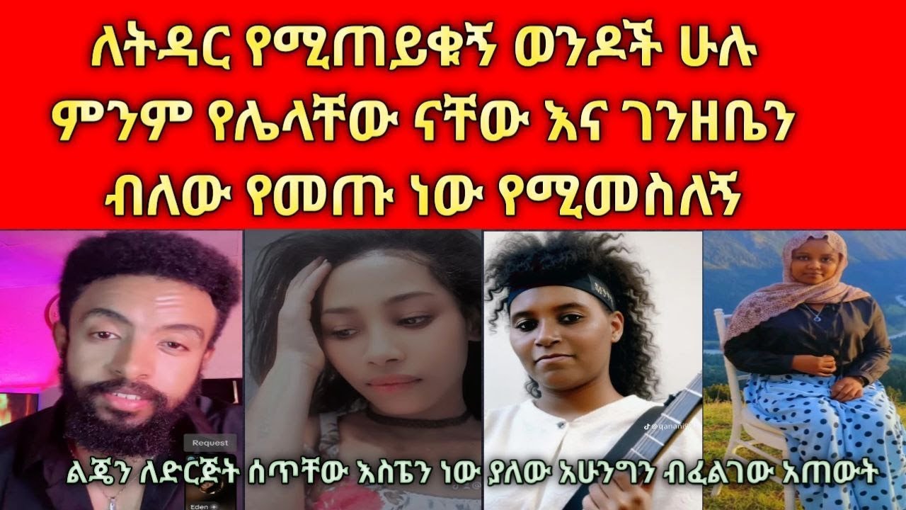 🔴 ጠፍቼ ነው የምሰረው መዳሜ ወረቀት ላሰራልሽና ኩንትራት ስሪ ግን ፀባዬን እቀይርብሻለው አለችኝ