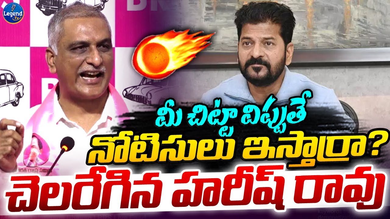 Harish Rao Aggressive Comments On Revanth Reddy | Brs Party | Legend Tv