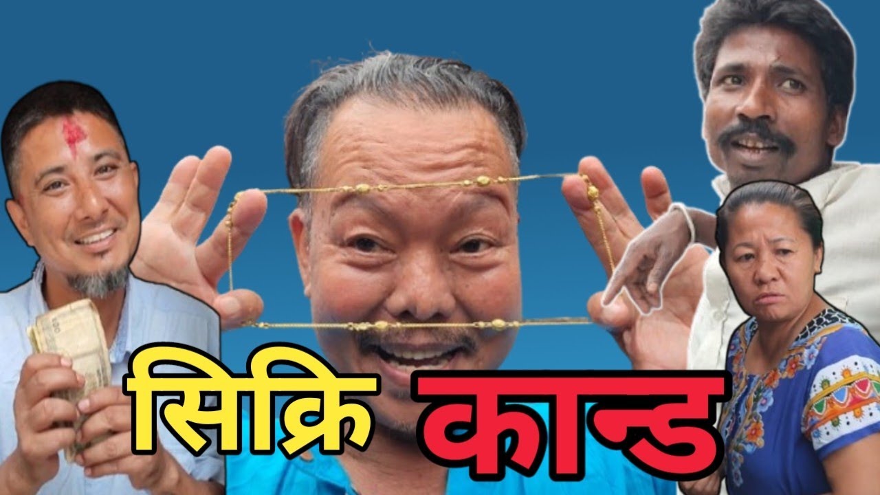 सिक्रि कान्ड Comedy Video 😄 nabincomedy, New comedy, nabin rai