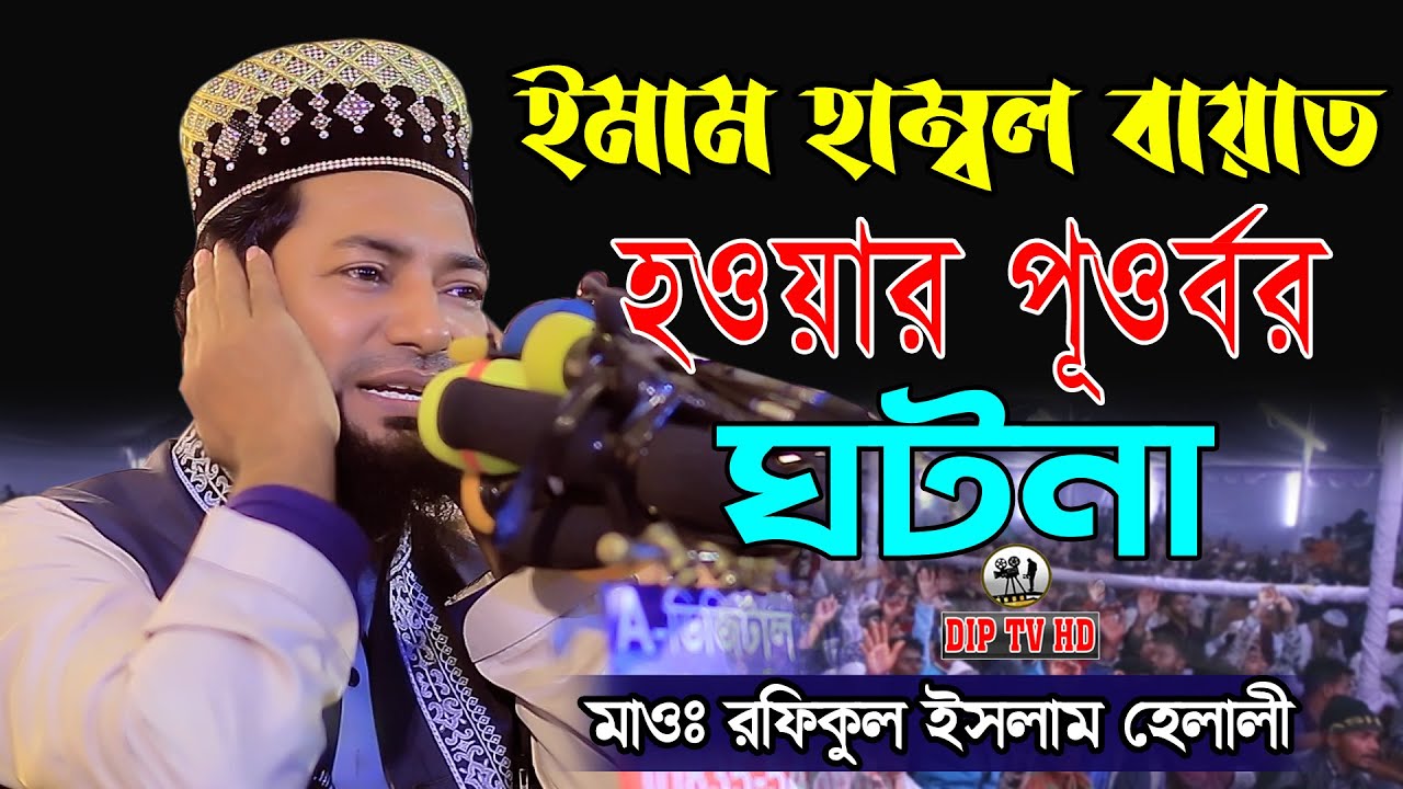 ইমাম হাম্বল বায়াত হওয়ার পূর্বের ঘটনা || মাওঃ রফিকুল ইসলাম হেলালী || নতুন ওয়াজ 2022 DIP TV HD