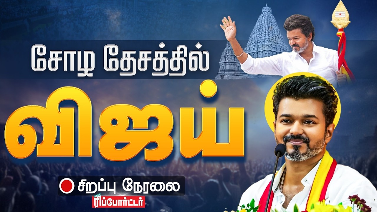 🔴LIVE : TVK Vijay | தஞ்சையில் நிர்வாகிகளை சந்திக்கும் விஜய் | TVKMeeting | TVK Live |  Thanjavur