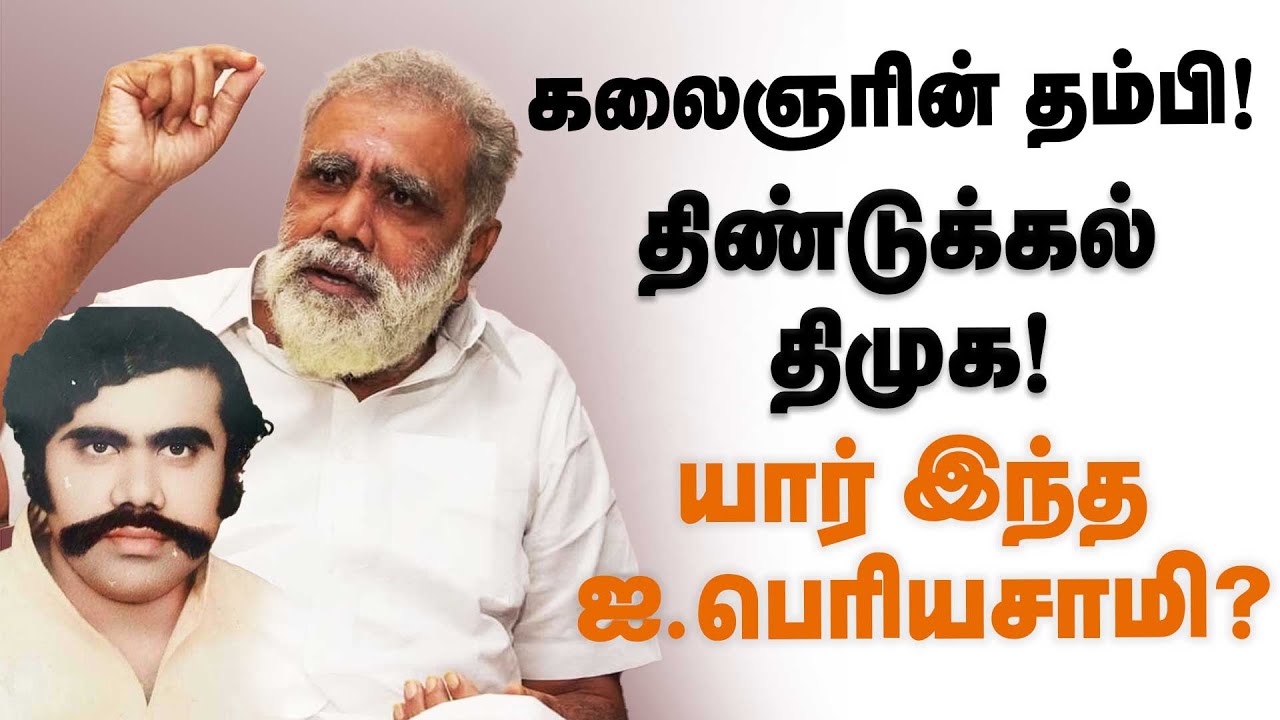 Who is I.Periyasamy | கலைஞரின் தம்பி! திண்டுக்கல் திமுக! யார் இந்த ஐ.பெரியசாமி? | DMK | MK Stalin