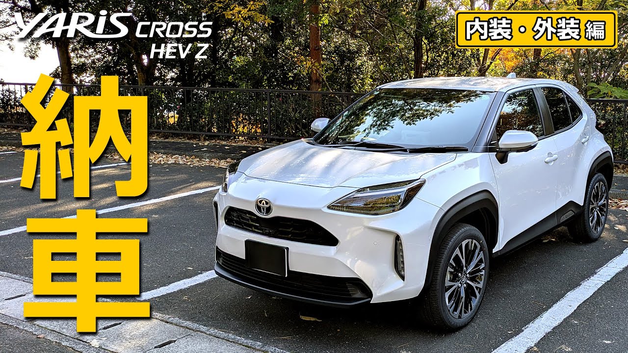 ヤリスクロス やっと納車されたので「内装・外装」紹介【トヨタ YARIS CROSSハイブリッド Z  2024改良モデル】