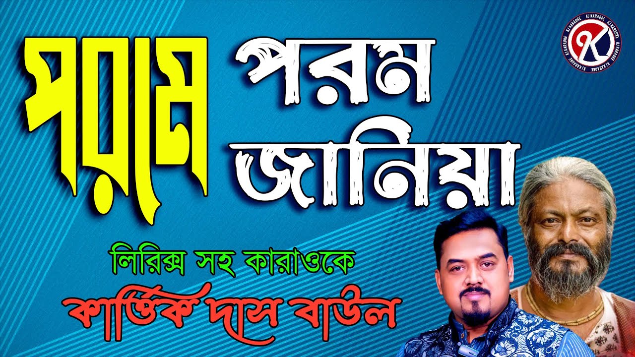 পরমে পরম জানিয়া I Porome Porom Janiya Karaoke I Kartik Das Baul I Karaoke with Lyrics I KJ Karaoke