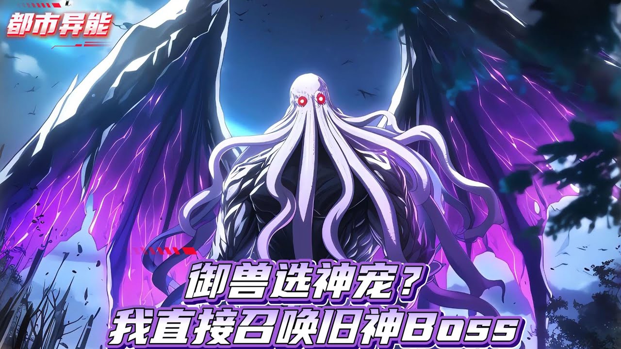 穿越御兽时代开启，别人觉醒神宠、圣兽、神龙，而我却觉醒最弱神秘天赋？就在众人等着看笑话时，我绑定了旧日支配者系统，八爪鱼+旧日血脉=克苏鲁本尊 #漫画解说 #小说 #都市异能 #系统流