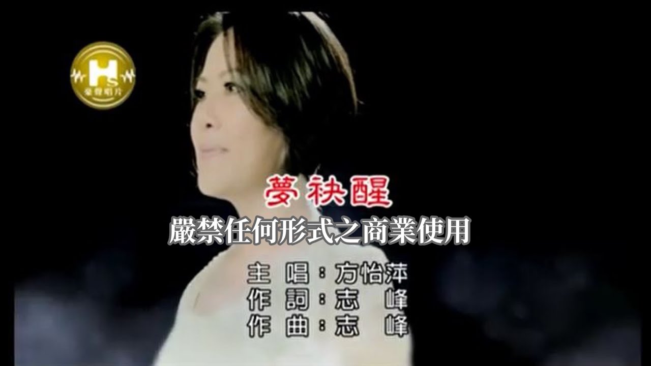 方怡萍-夢袂醒(官方KTV版)