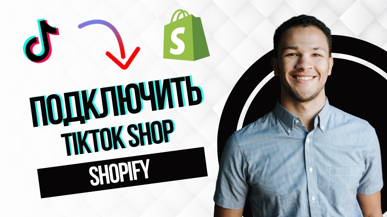 Как подключить TikTok Shop к Shopify (Full Guide)