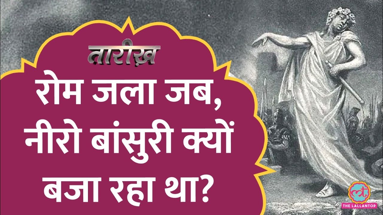 जलते हुए Rome को देखकर सम्राट Nero बांसुरी क्यों बजा रहा था? | Tarikh E572