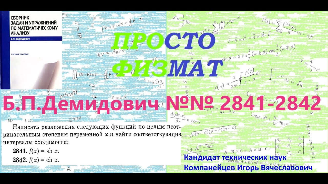 №№  2841, 2842 из сборника задач Б.П.Демидовича (Степенные ряды).