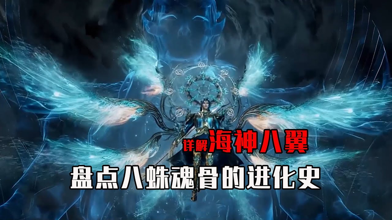 斗羅大陸：盤點八蛛魂骨的八次進化歷程，最後的海神八翼太美了#唐三 #海神八翼