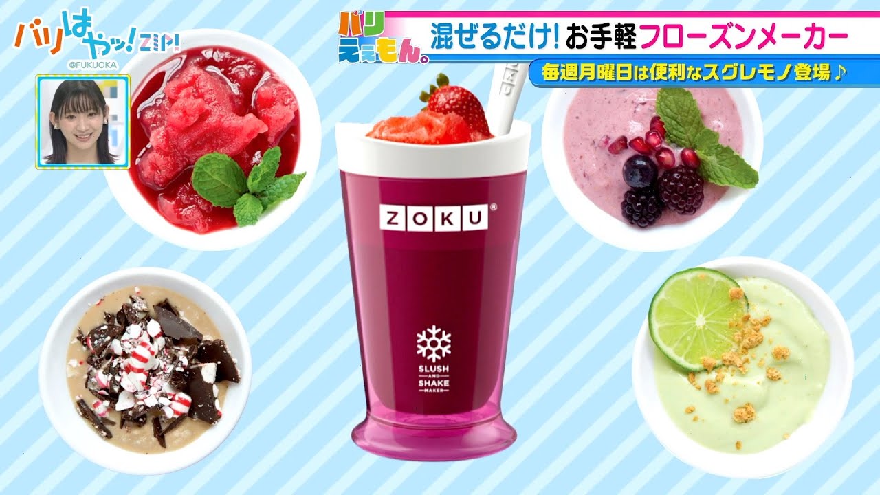 【バリえぇもん】フローズンドリンクメーカー「ZOKU」（2022/9/5）
