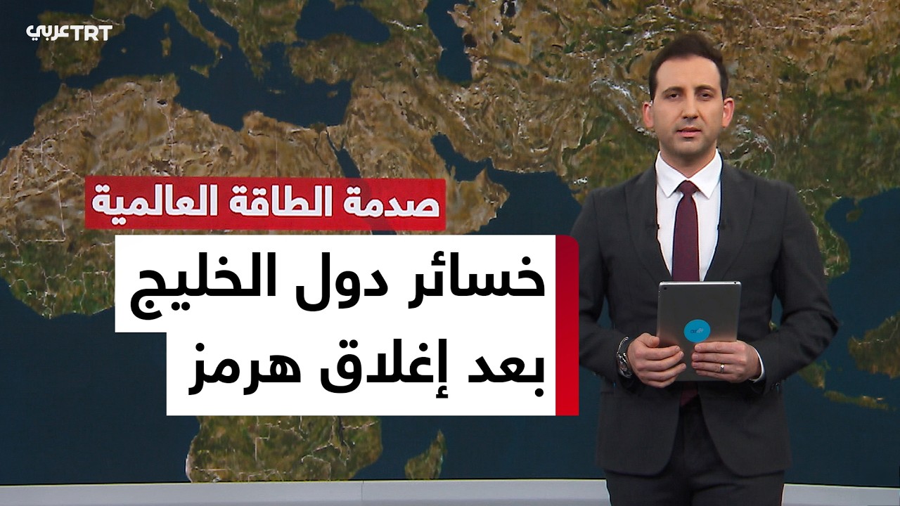 خسائر بمليارات الدولارات تكبدتها دول الخليج بسبب إغلاق مضيق هرمز