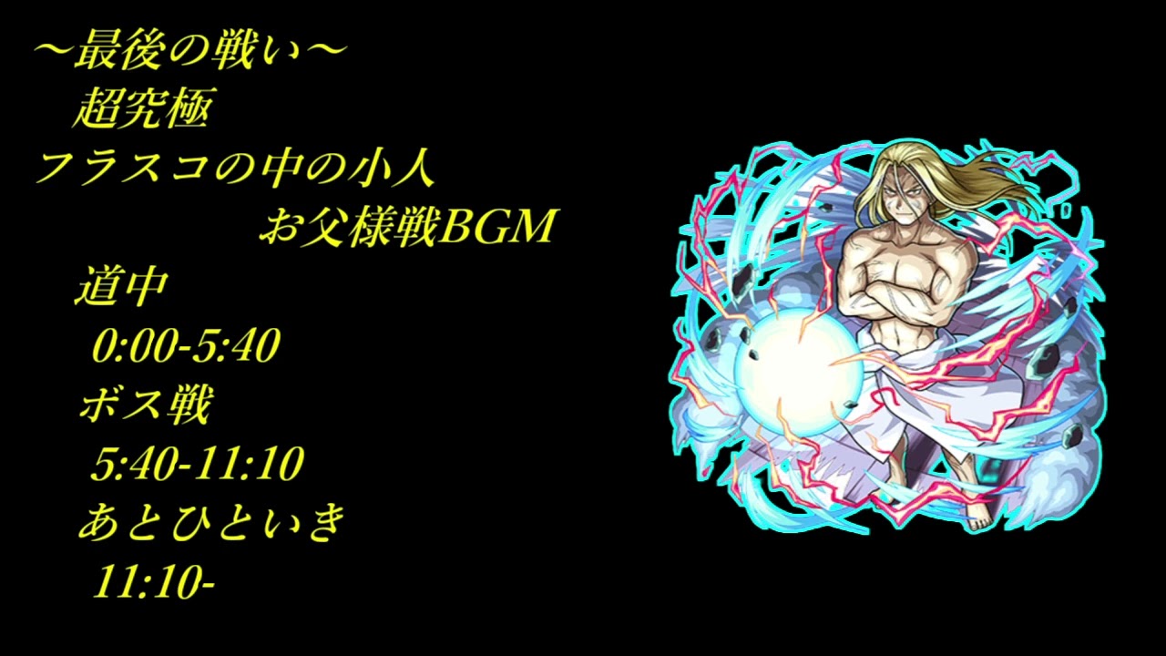 #鋼の錬金術師コラボ 超究極お父様戦BGM