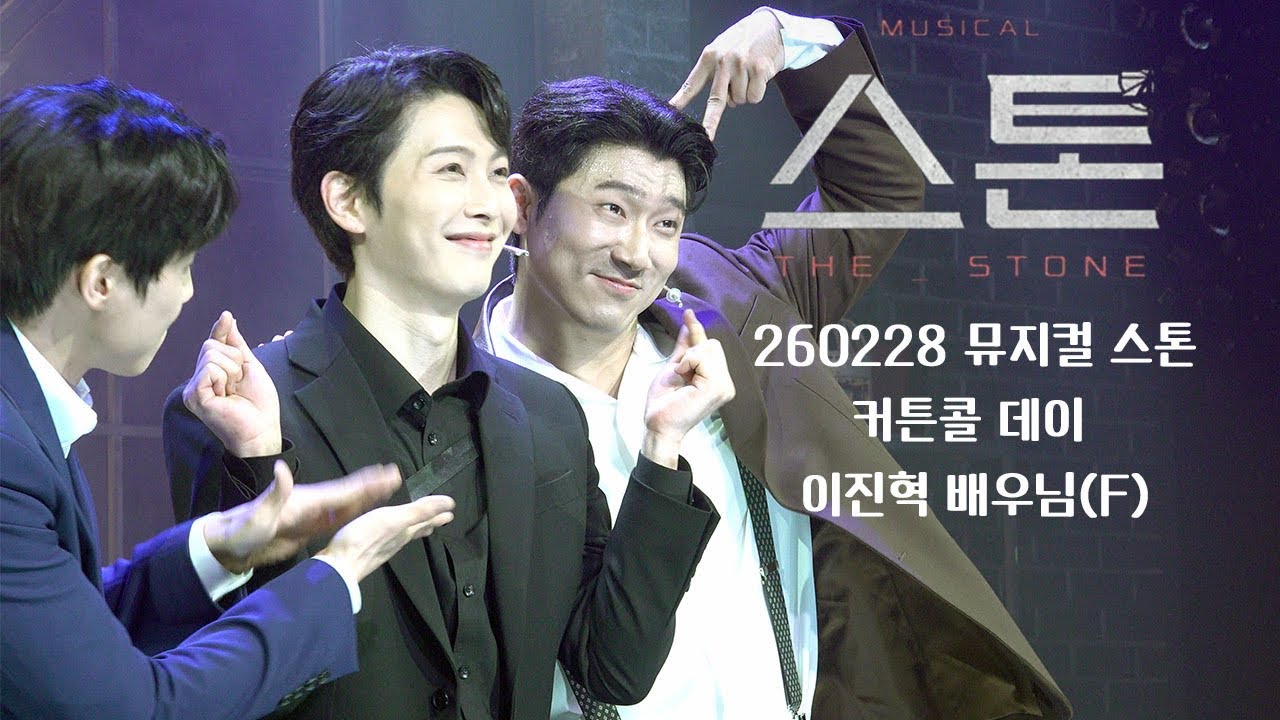 [4K] 260228 뮤지컬 스톤 커튼콜 데이 | 이진혁 배우님(F)