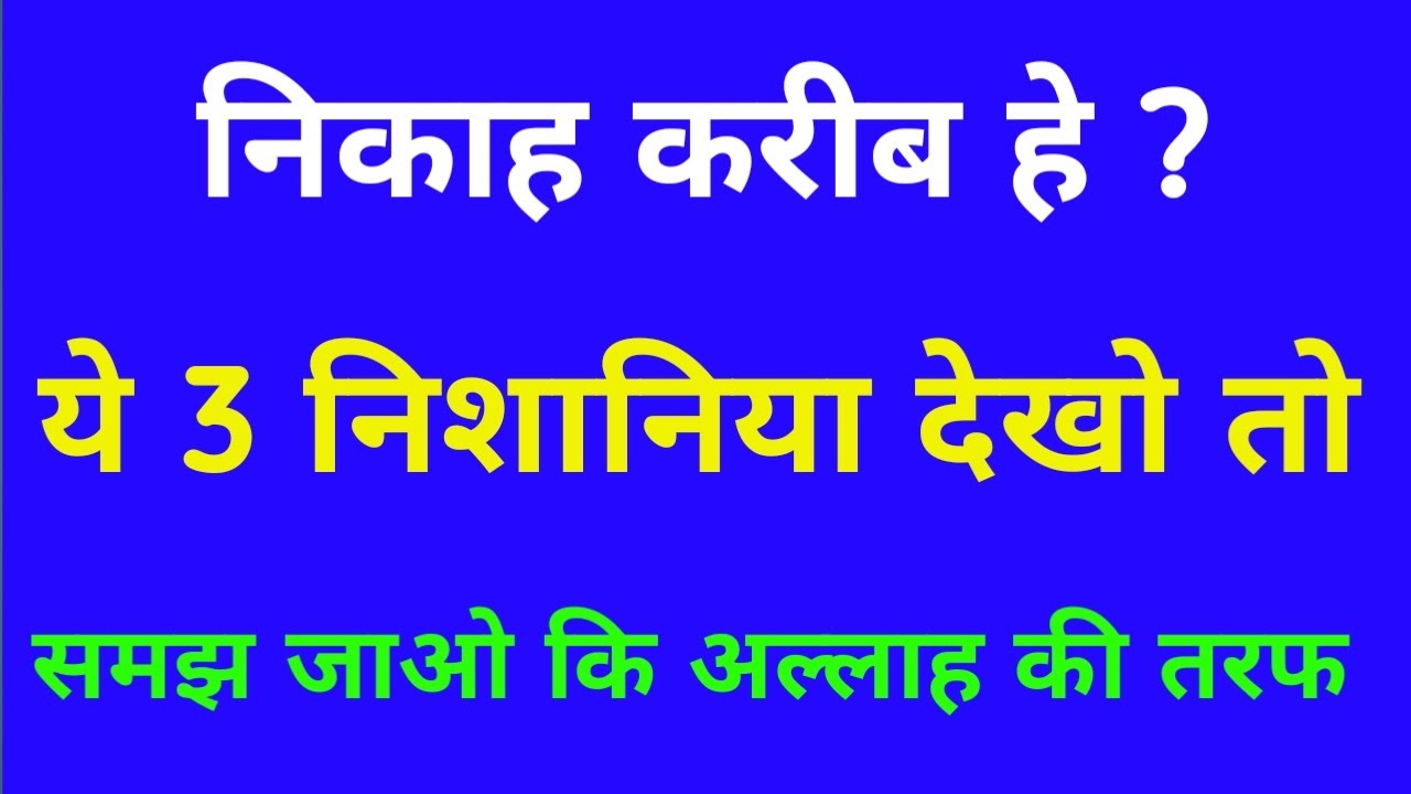 निकाह के करीब आने की निशानी । Nikaah Ke Qarib Aane Ki Kya Nishani Zahir Hoti Hai | Golden Words
