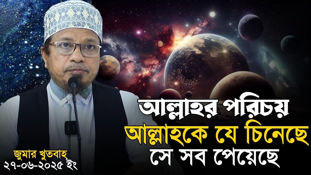 জুমার খুতবাহ || আল্লাহর পরিচয় || মুফতি কাজী ইব্রাহিম || Mufti Kazi Ibrahim.