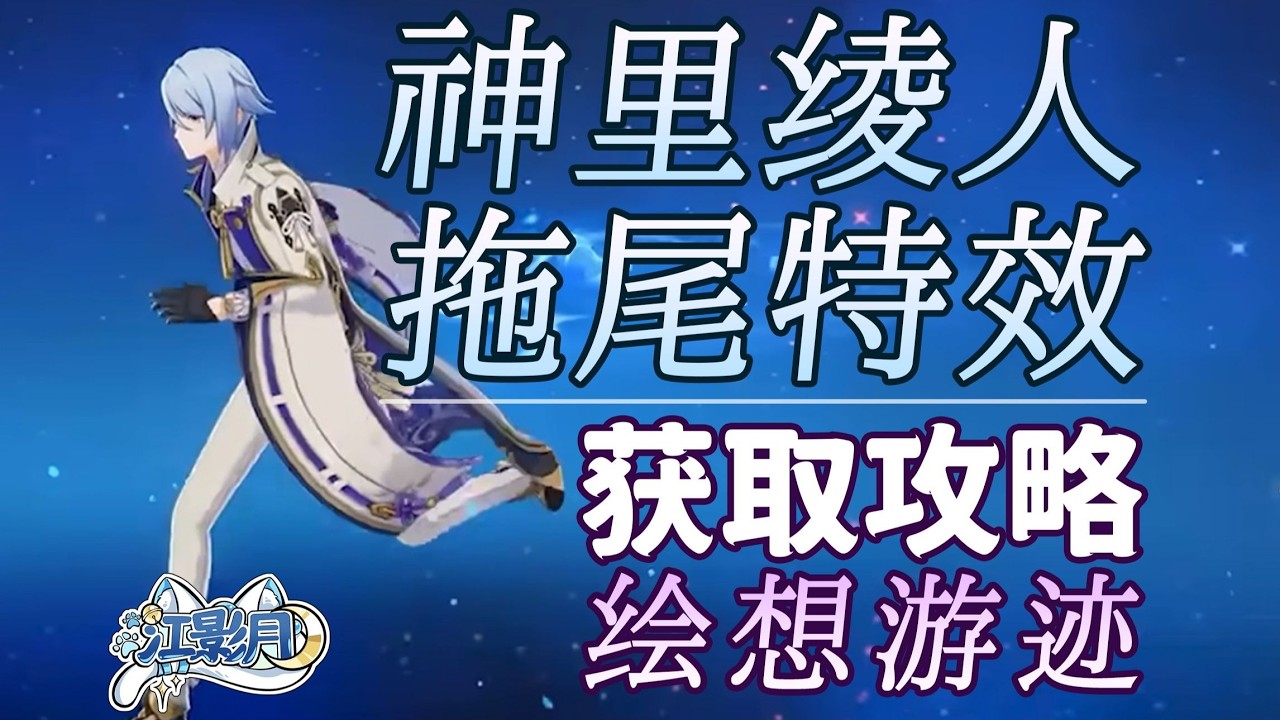 神裏綾人【原神】神裏綾華 拖尾特效打法攻略/繪想遊跡/拖尾/拖尾特效/角色遊跡/原神繪想遊跡/原神月之五
