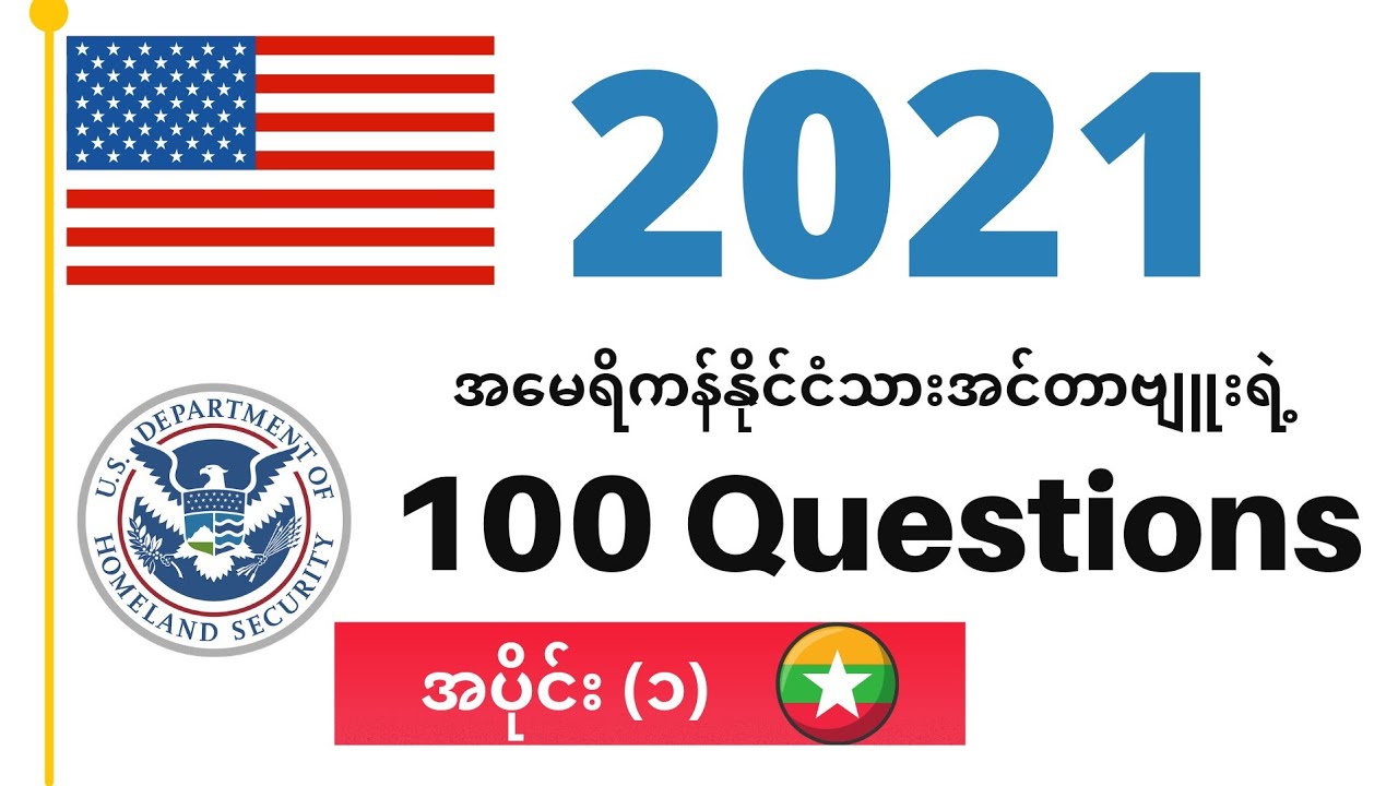 100 Civics Question for U.S Citizenship Interview | Burmese Translated 🇲🇲 (Part 1) 2021