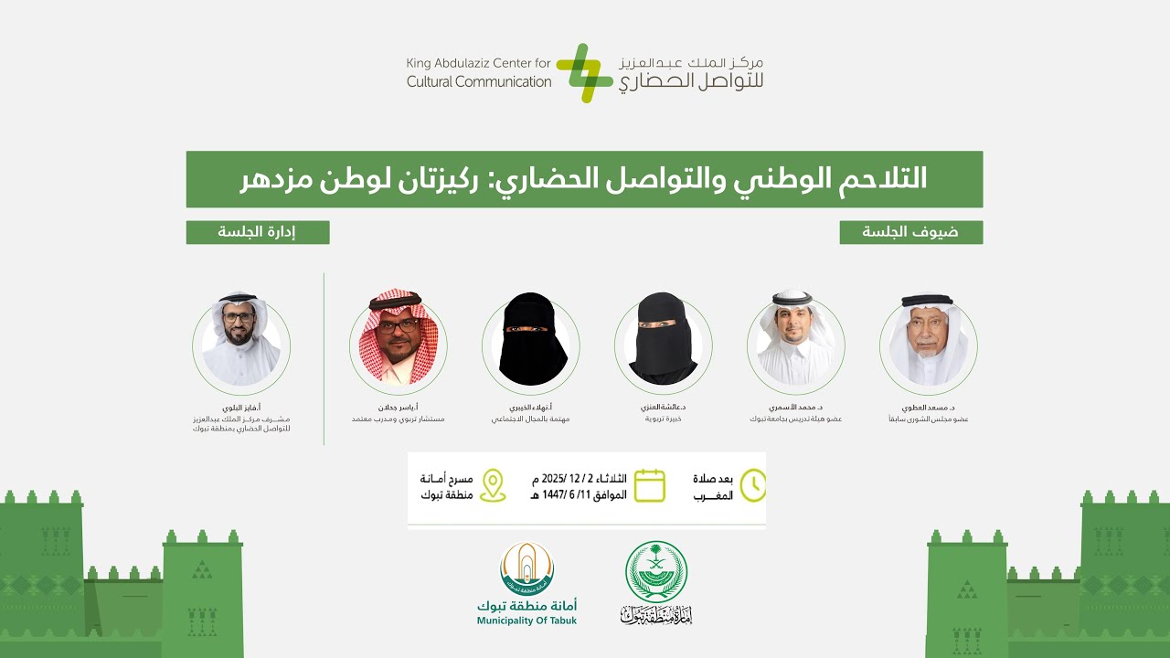 بث مباشر | التلاحم الوطني والتواصل الحضاري : ركيزتان لوطن مزدهر
