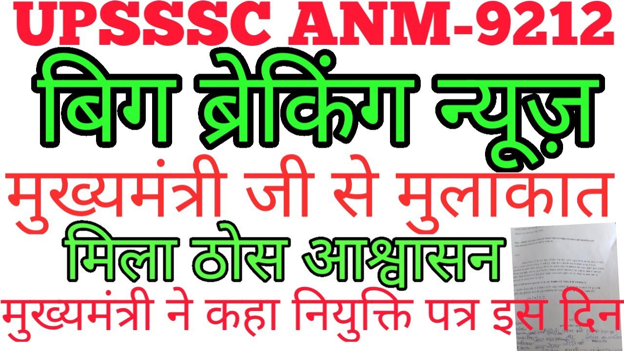 मुख्यमंत्री जी से मुलाकात l upanm  joining letter 2022 l upsssc anm joining 2022 l upanm joining