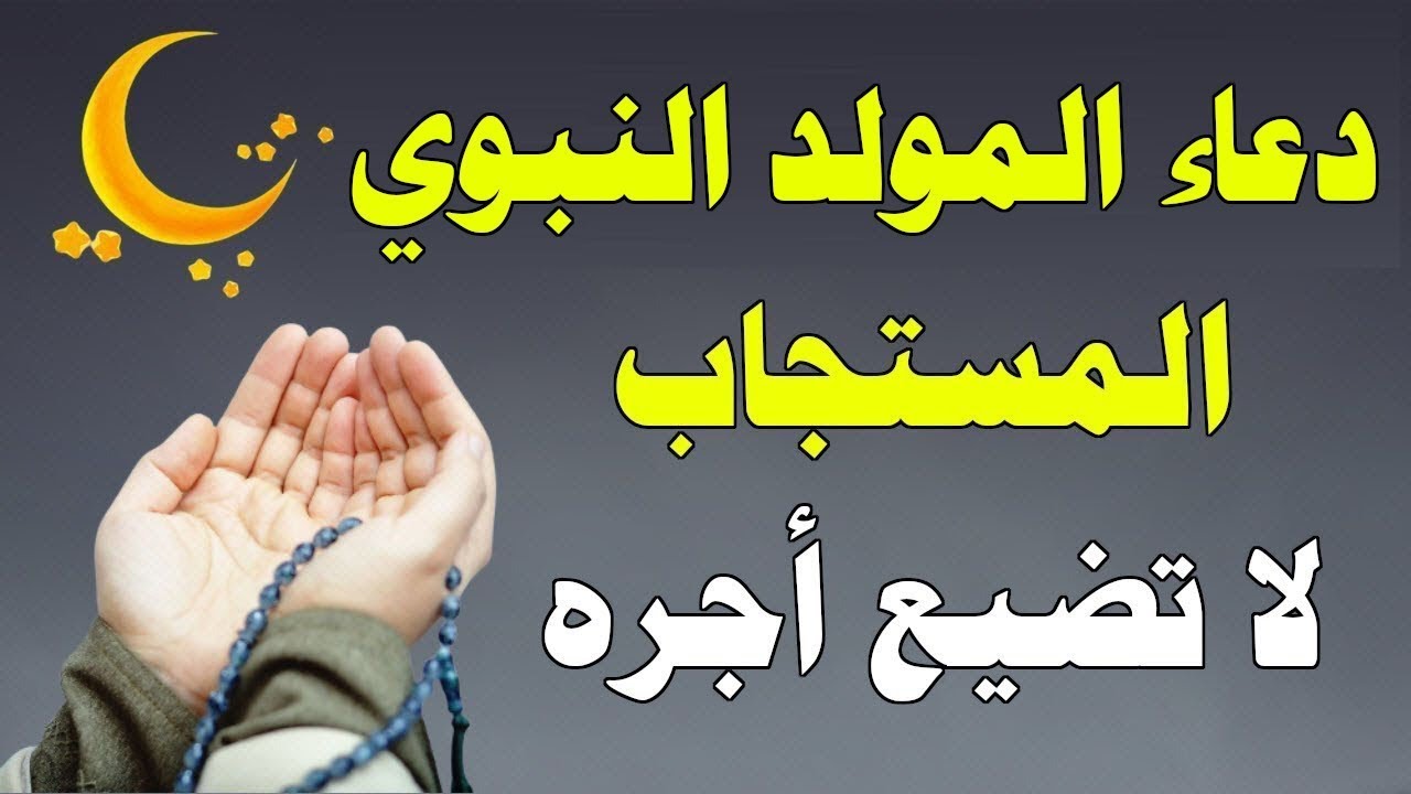 دعاء المولد النبوي الشريف ذكرى ميلاد سيد الخلق أجمعين - دعاء مستجاب بإذن الله ♥️ علاء عقل