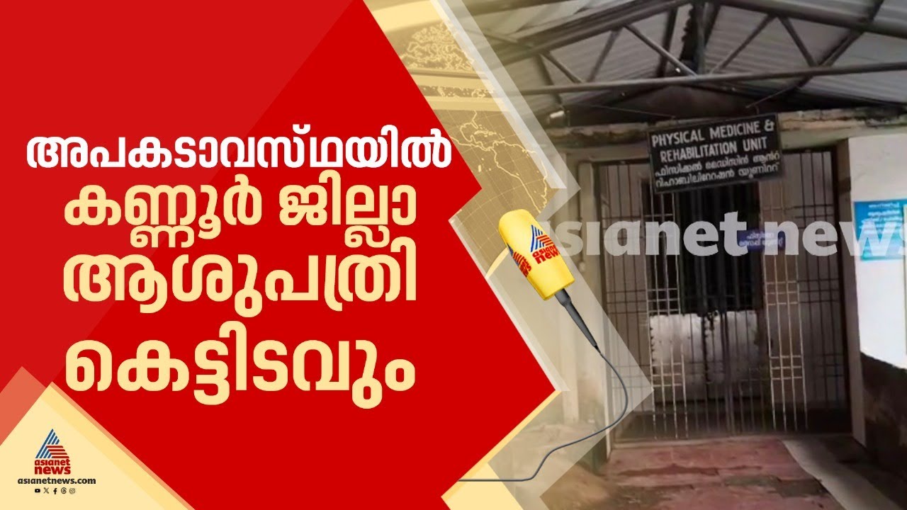 അവിടെയും മാറ്റമില്ല; കണ്ണൂര്‍ ജില്ലാ ആശുപത്രി കെട്ടിടവും ചോര്‍ന്നൊലിച്ച നിലയിൽ | Kannur