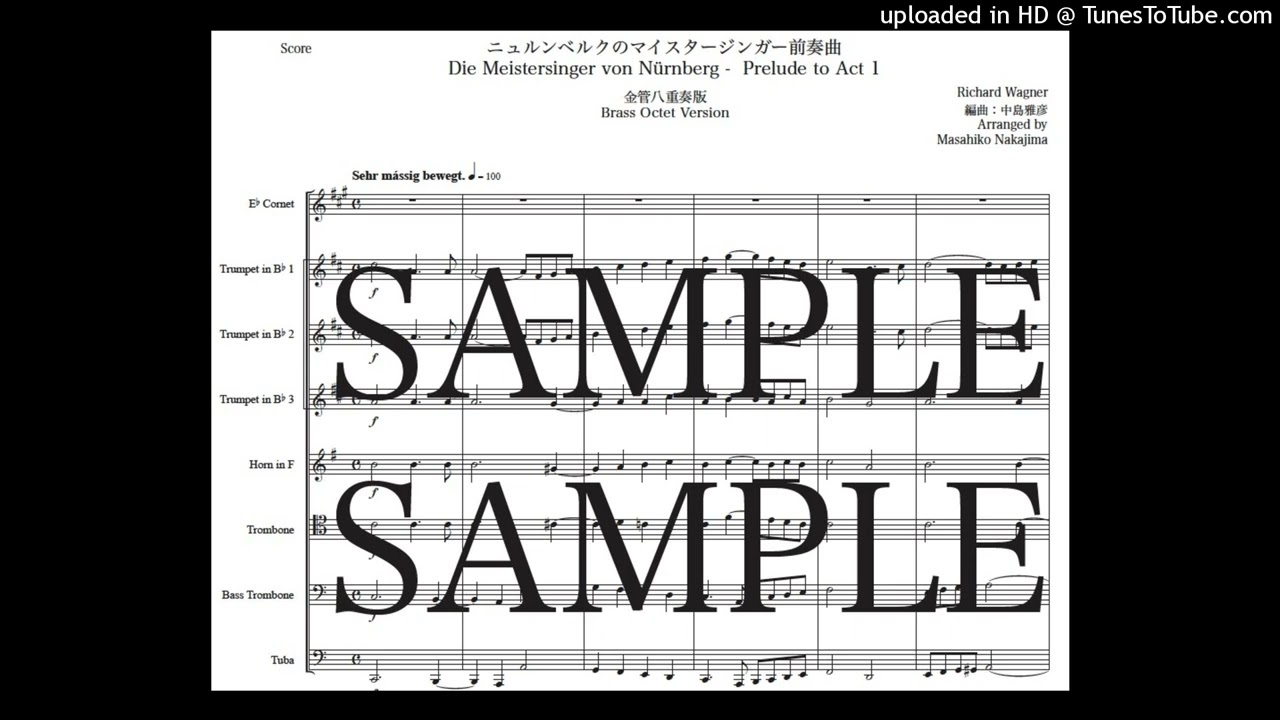 ワーグナー「ニュルンベルクのマイスタージンガー前奏曲」金管八重奏版（編曲：中島雅彦）