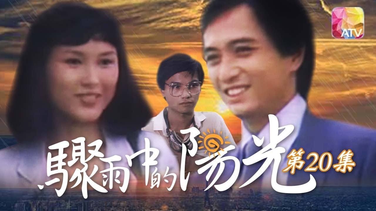 大結局 驟雨中的陽光☀️ 第20集 |導演梅小青、林國雄、陳秀雯、蔣金、文雪兒、梁舜燕 | Love Story 1980 Episode 20 |ATV