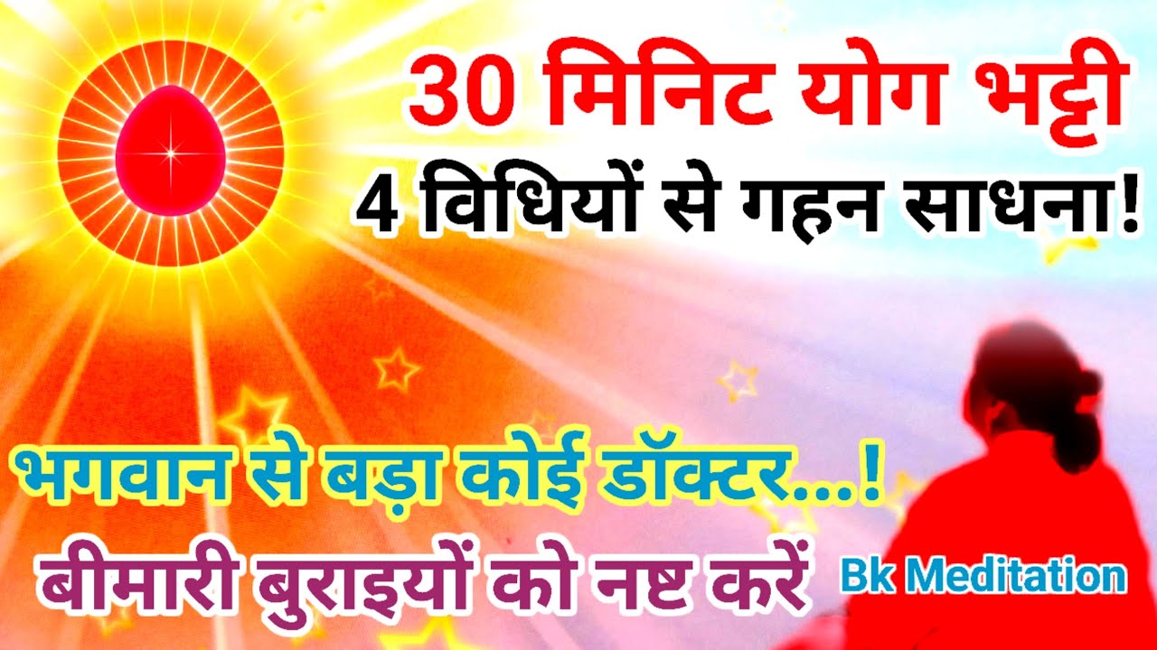 30 मिनिट योग भट्टी 4 विधियों से गहन साधना भगवान से बड़ा कोई डॉक्टर नहीं बीमारी बुराइयों को नष्ट करें
