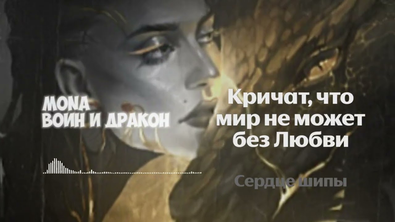 MONA - ВОИН И ДРАКОН