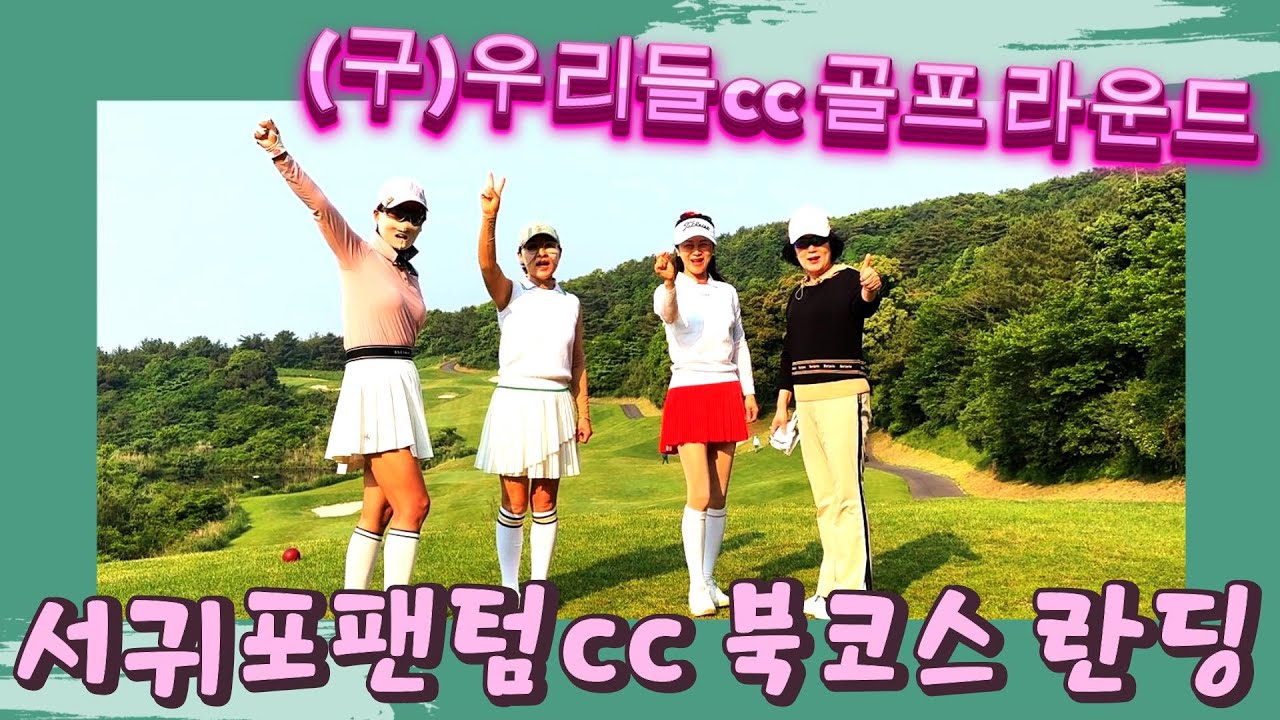 서귀포 팬텀cc (구)우리들cc 북코스 골프 라운드 영상