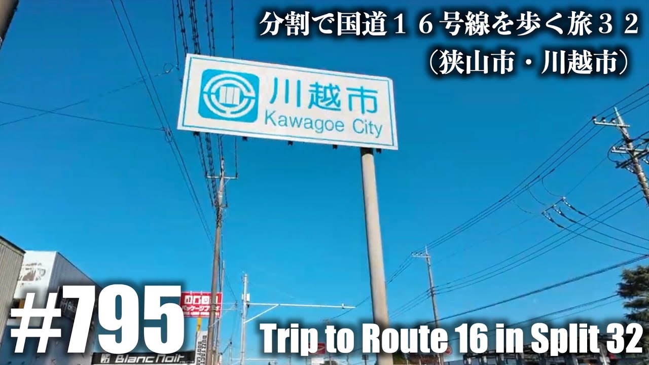 No.795【4K】分割で国道１６号線を歩く旅３２（狭山市・川越市）