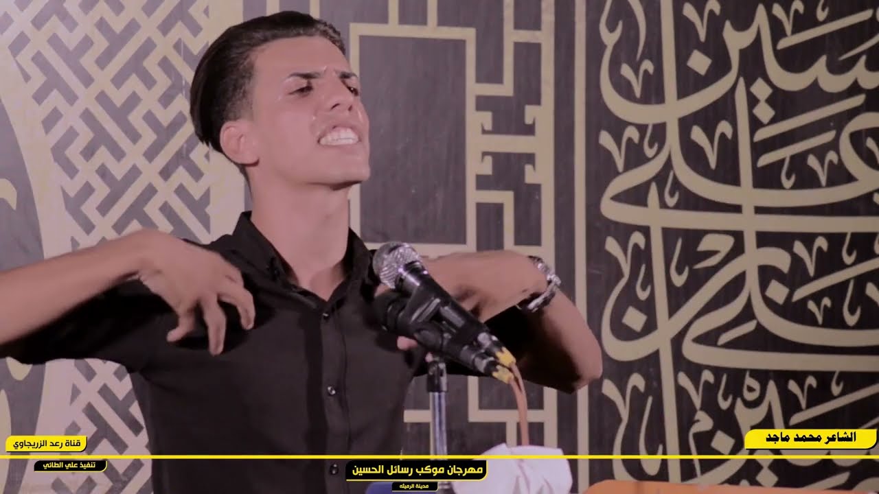 الشاعر محمد ماجد مهرجان موكب رسائل الحسين عليه السلام.