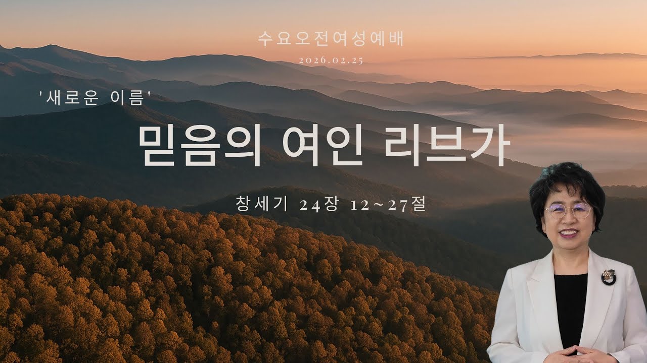[수요오전여성예배] 믿음의 여인 리브가 (창세기 24:12~27) | 이윤재 목사 | 2026.02.25 (수)