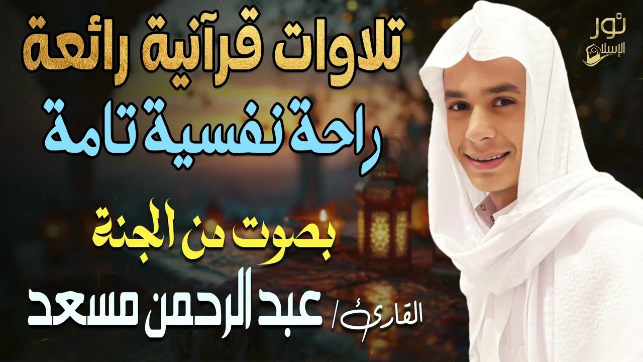 تلاوات قرآنية رائعة🎧راحة نفسية تامة❤️بصوت عذب من الجنة💛القارئ عبد الرحمن مسعد 💛