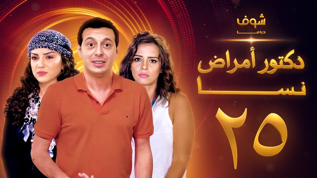 مسلسل دكتور امراض نسا الحلقة 25