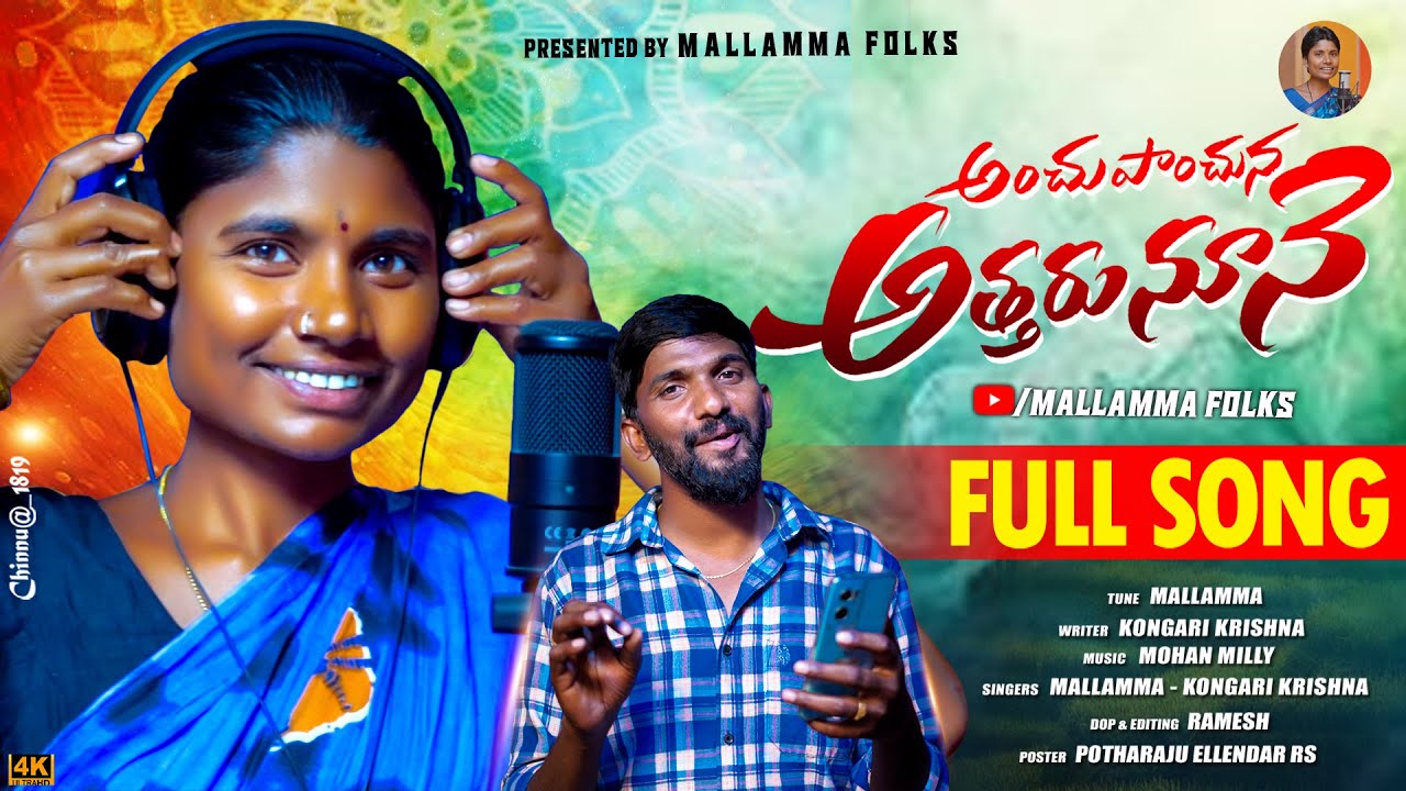 ANCHUPANCHUNA ATHARU NUNE FULL SONG | KONGARI KRISHNA | MALLAMMA FOLK SONGS
