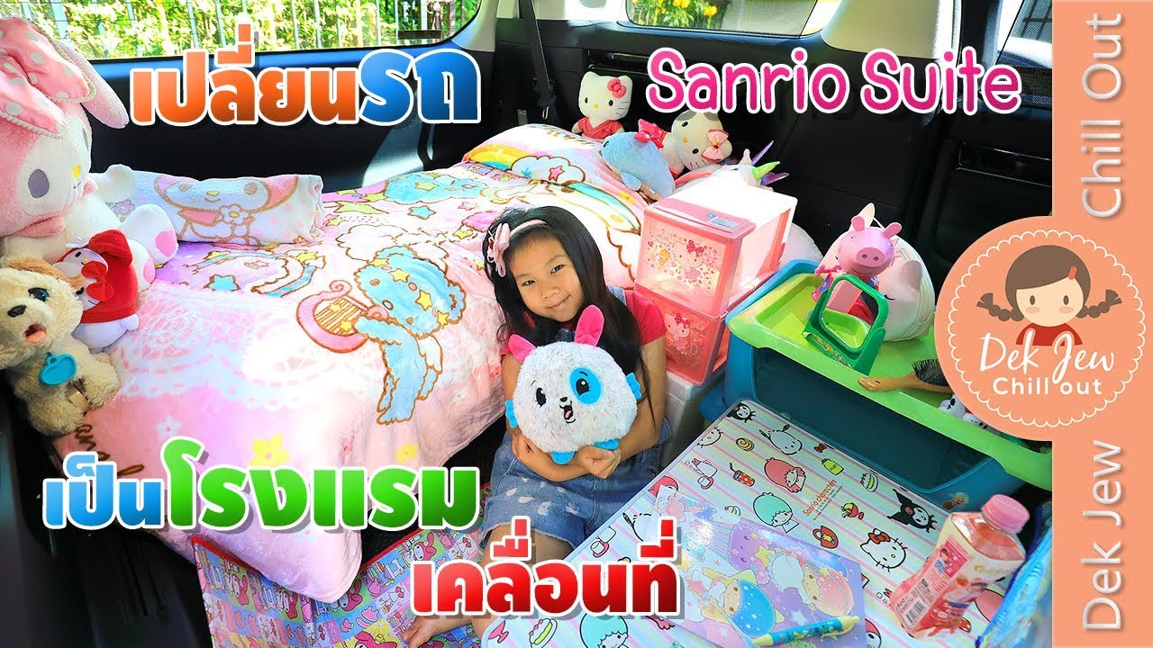 เด็กจิ๋ว เปลี่ยนรถเป็นโรงแรมเคลื่อนที่ Sanrio Suite คืนละแสนสอง