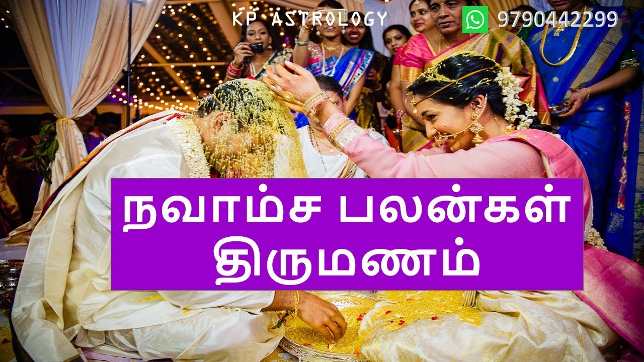 நவாம்ச பலன்கள் / திருமணம்  / navamsa marriage prediction tamil