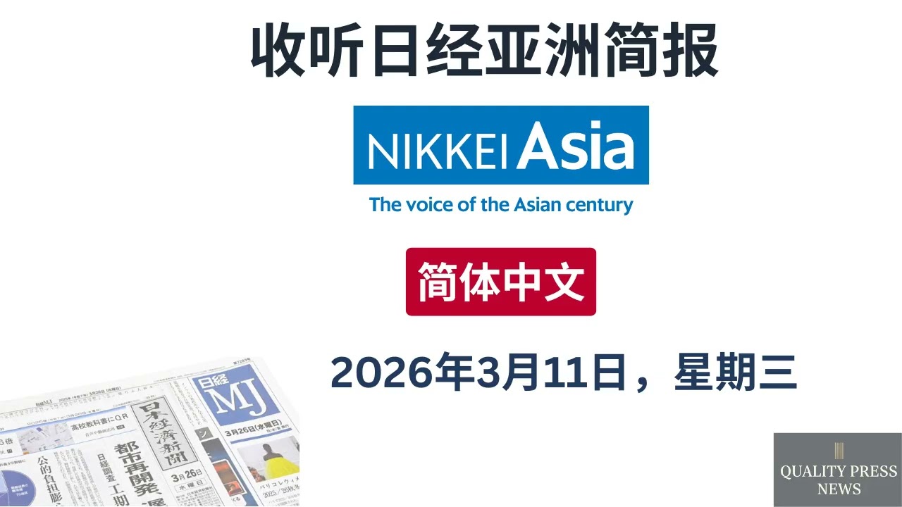 日经亚洲新闻简报 ｜ 2026年3月11日（星期三）