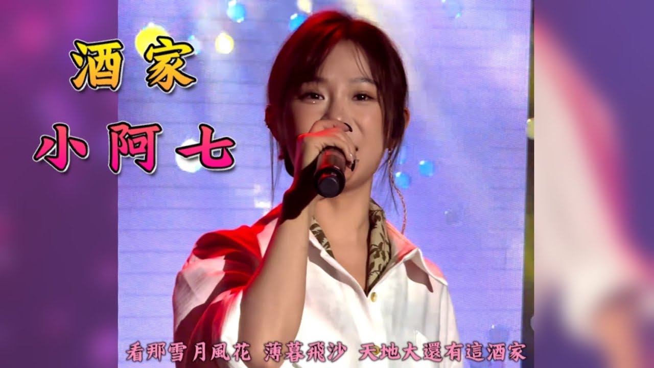 小阿七，酒家，Live 現場演唱