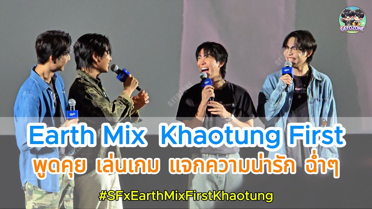 20250218 Earth Mix First Khaotung พูดคุย เล่นเกม แจกความน่ารัก ฉ่ำ เฮฮามาก #SFxEarthMixFirstKhaotung