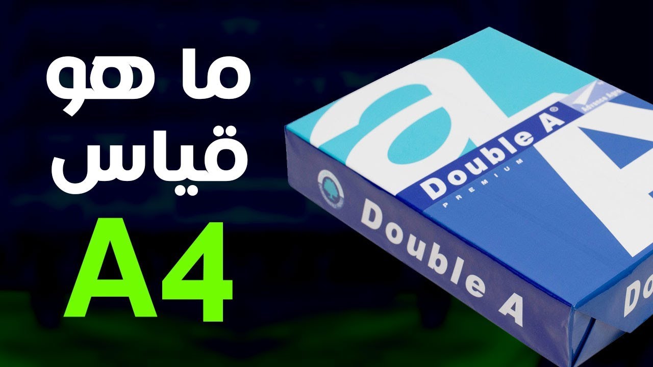 ما معنى قياس الورق A4 و من اين اتى هذا الرقم