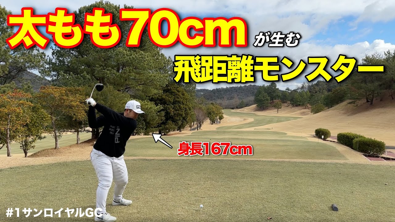 ツアー複数試合出場の亀代順哉プロがマイゴルフ初登場！鍛え上げられた太ももパワーがえぐい飛距離を生み出しています！【#1サンロイヤルGC】