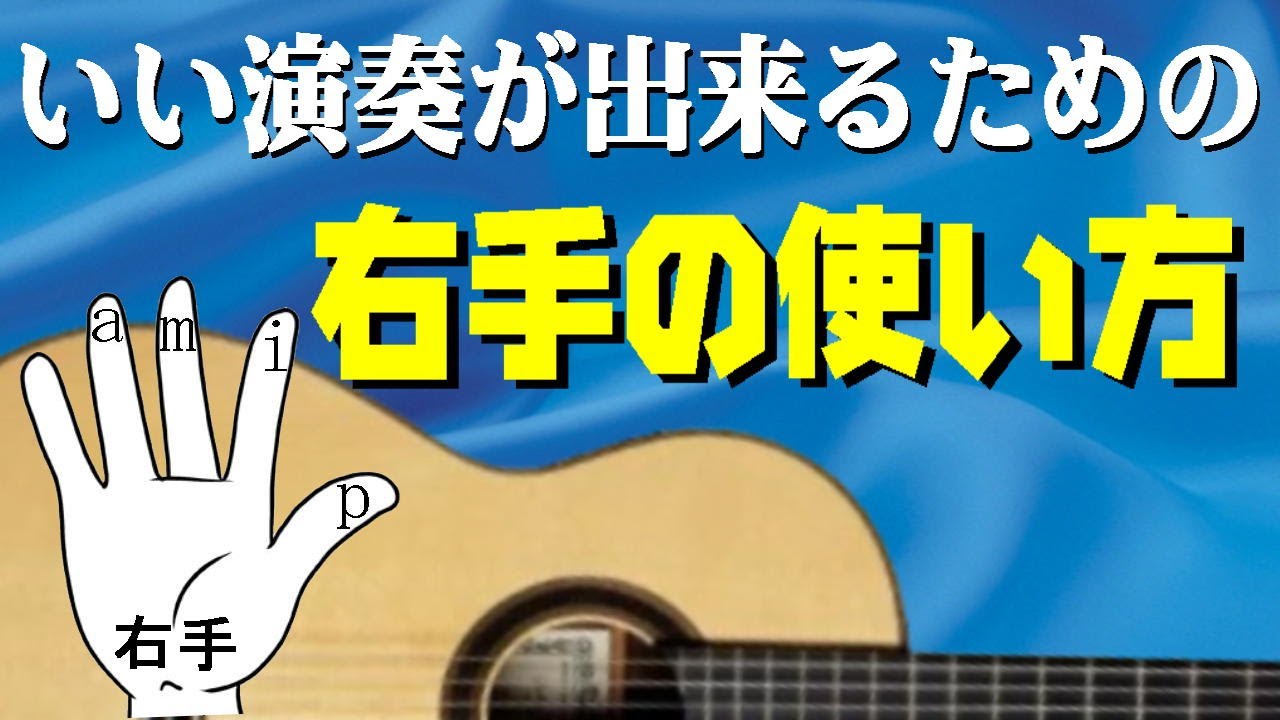 ギター演奏を上手くなりたい人へ　右手のお話