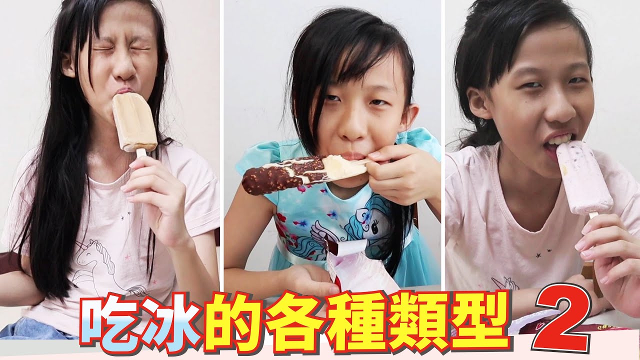 (搞笑 狀況劇) 吃冰的各種類型 2 [蕾蕾TV] (Comedy)Various conditions of eating ice pop 家庭搞笑