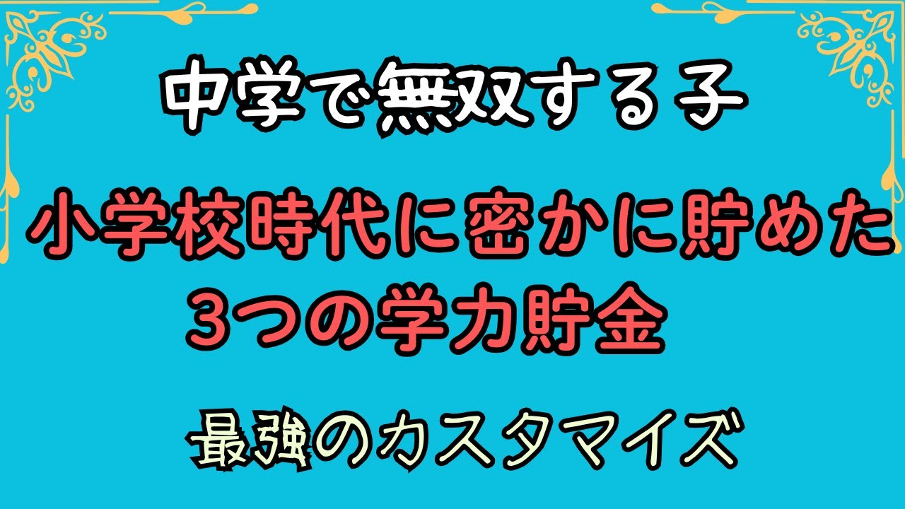 中学で【無双】する子｜小学校時代に密かに貯めた3つの【学力貯金】